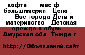 кофта 18-24мес.ф.Qvelli большимерка › Цена ­ 600 - Все города Дети и материнство » Детская одежда и обувь   . Амурская обл.,Тында г.